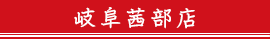 岐阜茜部店