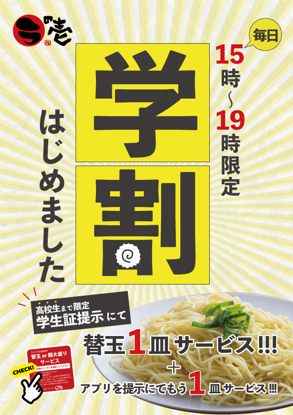 ☆毎日☆15時～19時限定：学割はじまります！