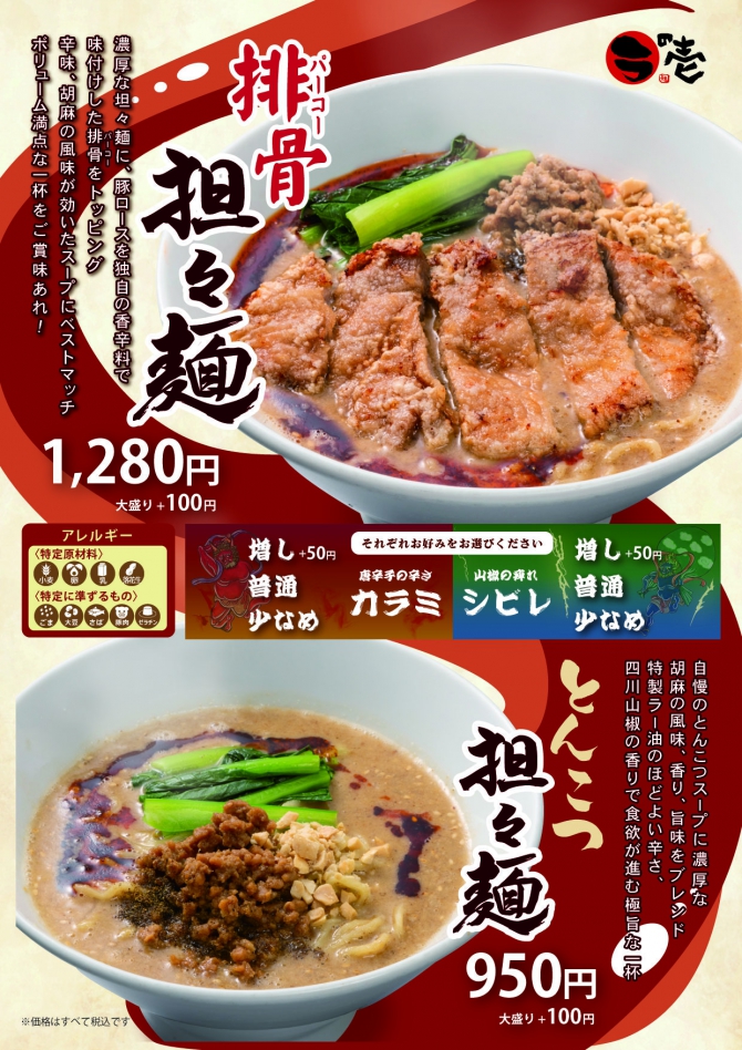 【3/3～販売開始】パーコ―担々麺・とんこつ担々麺